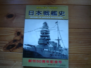 *世界の艦船増刊　第79集　日本戦艦史　創刊50周年記念号　2007　表紙折目有