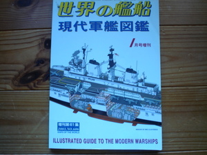 *世界の艦船増刊　第61集　現代軍艦図鑑　2003