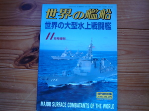 *世界の艦船増刊　第58集　世界の大型水上戦闘艦　2001　21世紀初頭の艦船　排水量3000ｔ以上