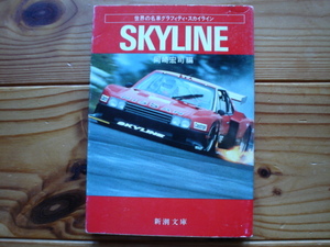 世界の名車グラフティ　スカイライン　SKYLINE　R30　新潮文庫　1983