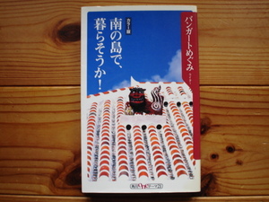 *カラー版　南の島で、暮らそうか！　バンガードめぐみ　角川oneテーマ21