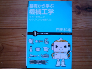 *サイエンス・アイ新書　基礎から学ぶ機械工学　門田和雄　SoftBank