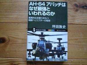 *サイエンス・アイ新書　AH-64　アパッチはなぜ最強といわれるのか　坪田敦史　SoftBank
