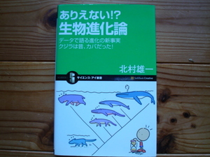 *サイエンス・アイ新書　ありえない!?生物進化論　北村雄一　SoftBank