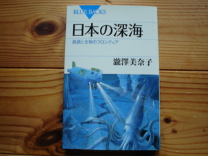 *BULE　BACKS　日本の深海　資源と生物のフロンティア　瀧澤美奈子