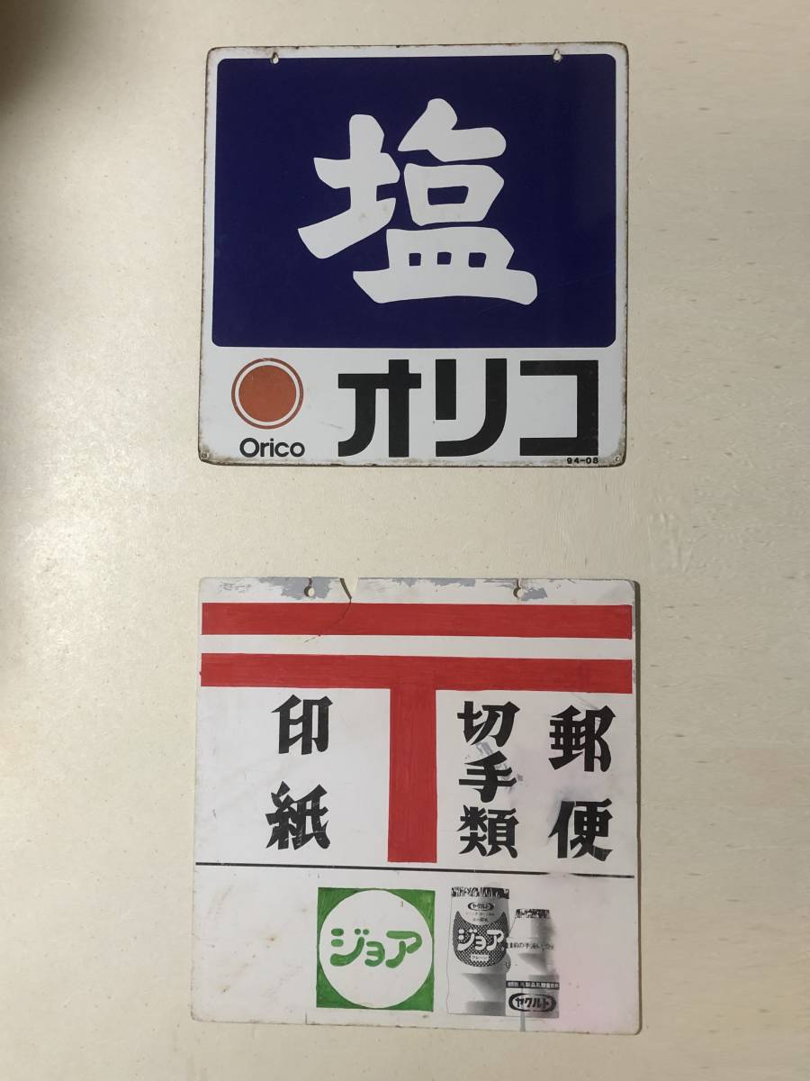 ヤフオク! -「郵便切手」(看板) (広告、ノベルティグッズ)の落札相場
