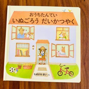 ★新品頂いたばかり！★楽しく生活週間が身につく！知育絵本★おうちたんてい いぬごろう大かつやく