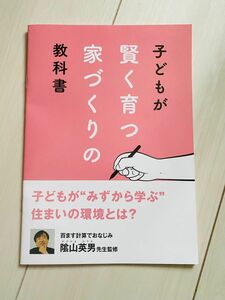 ★値下げ★子供が賢く育つ家づくりの教科書★百ますけいさん 蔭山秀男