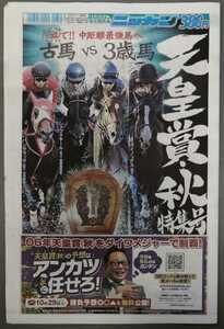 日刊スポーツ/天皇賞秋特集号★東京競馬場第１６６回10/30開催★イクイノックス/シャフリヤール/ジオグリフ/ジャックドール/パンサラッサ等