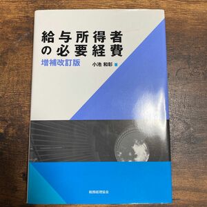 給与所得者の必要経費 （増補改訂版） 小池和彰／著