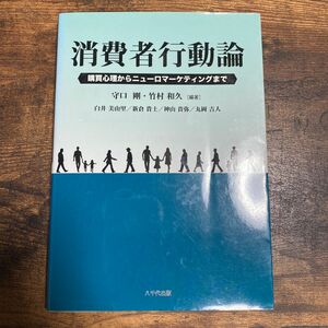 消費者行動論　購買心理からニューロマーケティングまで 守口剛／編著　竹村和久／編著　白井美由里／〔ほか執筆〕