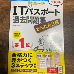 かんたん合格ＩＴパスポート過去問題集　２０１９年度春期 （Ｔｅｔｔｅｉ　Ｋｏｕｒｙａｋｕ　ＪＯＨＯ　ＳＨＯＲＩ） 間久保恭子／著