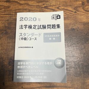 法学検定試験問題集スタンダード〈中級〉コース　２０２０年 法学検定試験委員会／編