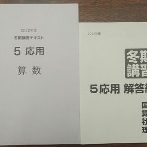 中学受験 日能研 5年 算数 2023 冬季講習 合格力ファイナル 応用 解答解説付