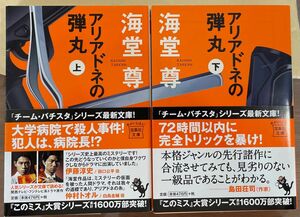 アリアドネの弾丸　上下巻セット　海堂尊／著