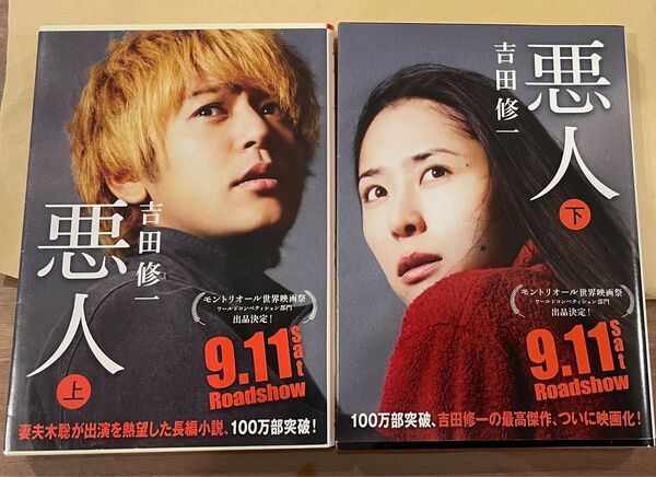 悪人 上下巻セット 吉田修一/著