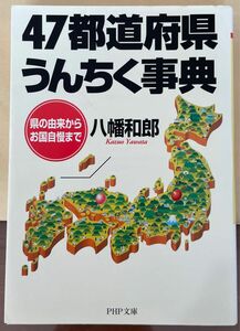 ４７都道府県うんちく事典　県の由来からお国自慢まで （ＰＨＰ文庫） 八幡和郎／著