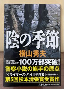 陰の季節 （文春文庫） 横山秀夫／著