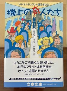 機上の奇人たち （文春文庫　フライトアテンダント爆笑告白記） エリオット・ヘスター／著　小林浩子／訳