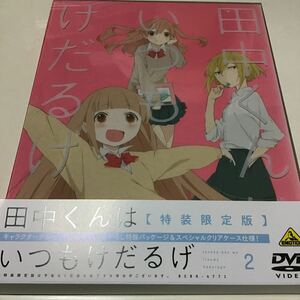 DVD 田中くんはいつもけだるげ 2 特装限定版 [バンダイビジュアル]