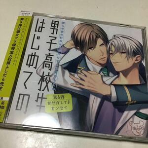 3、6 彼らの恋の行方をただひたすらに見守るCD 「男子高校生、はじめての」 (第3、6弾 甘やかしてよセンセイ)