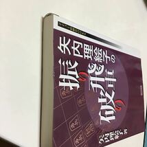 矢内理絵子の振り飛車破り （マイコミ将棋ＢＯＯＫＳ） 矢内理絵子／著_画像5