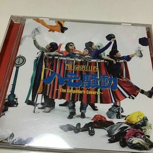 ゴスペラーズ CD/ハモ騒動 〜The Gospellers Covers〜 通常盤 13/9/25発売 オリコン加盟店