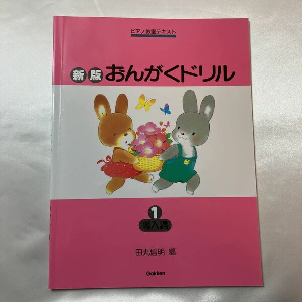 zaa-ma05♪ピアノ教室テキスト おんがくドリル〈１〉導入編（新版） 田丸信明 学研パブリッシング（2014/01発売）