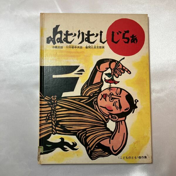 zaa-ma04♪ねむりむし　じらぁ 沖縄の昔話　川平 朝申 再話 / 儀間 比呂志 版画　福音館書店　1970/11/1