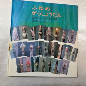 zaa-ma04♪ふゆめ がっしょうだん【成 忠夫 写真 / 茂木 透 写真 / 長 新太 文作 福音館書店(1986/01発売)