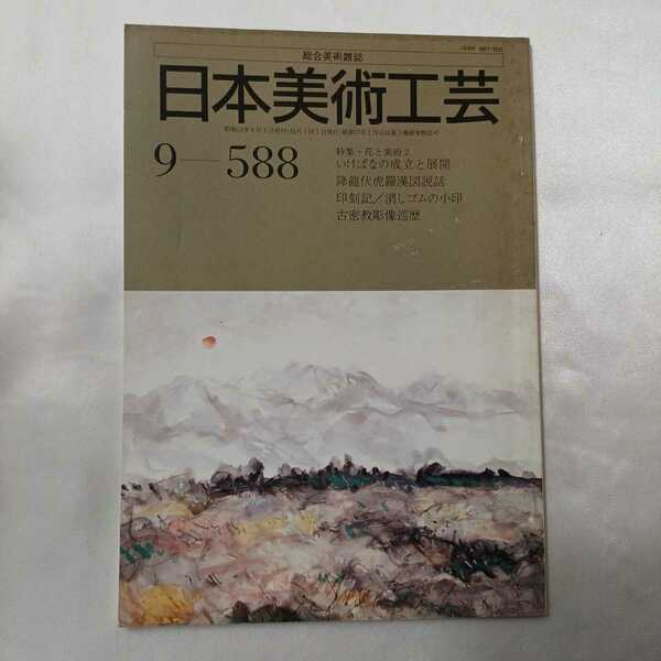 zaa-405♪総合美術雑誌　日本美術工芸　1987年9月号 no.588 　特集:花と美術2-いけばなの成立と展開　日本美術工芸舎　絶版