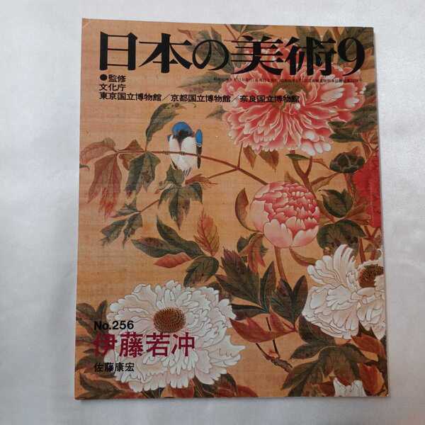 zaa-405♪日本の美術1987年9月号 no.257 伊藤若沖 佐藤康宏(著) 至文堂 版画雑誌 1987/9/1