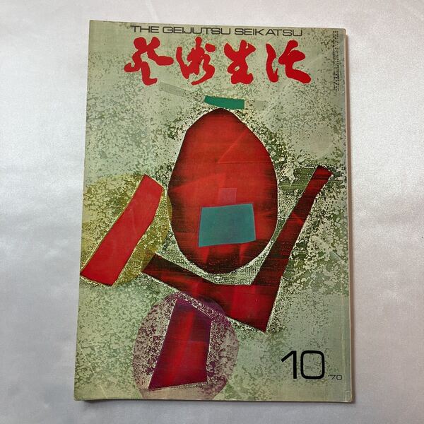 zaa-406♪芸術生活 1970年10月号 特集:歌舞伎 絶版