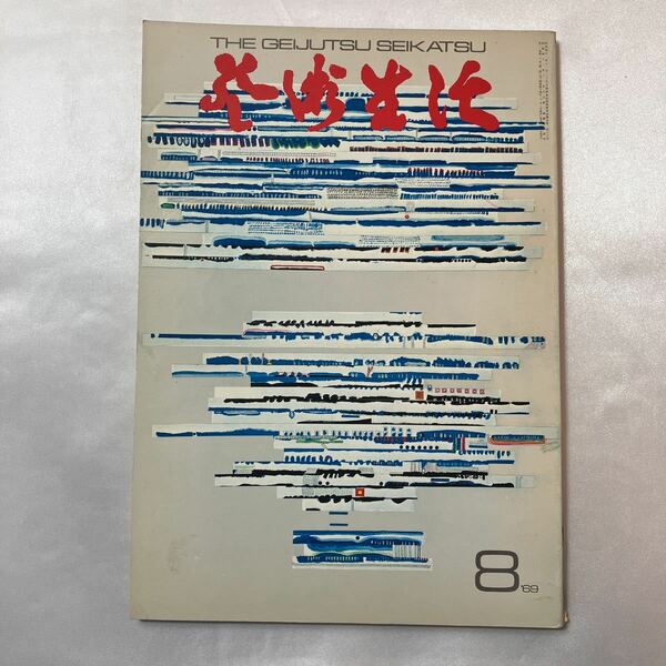 zaa-406♪芸術生活　1969年8月号　特集:現代世界美術　東と西との対話　　絶版