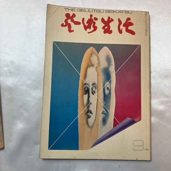 zaa-406♪芸術生活 1971年9月号 特集:ルオーその悲劇的表現 絶版