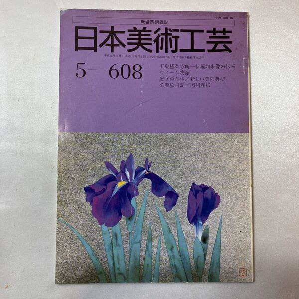 zaa-406♪総合美術雑誌　日本美術工芸　1993年5月号 no.608 特集:五島極楽寺統一新羅如来像の伝来　日本美術工芸舎　絶版