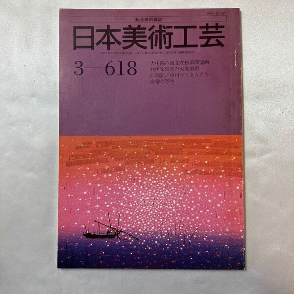 zaa-406♪総合美術雑誌　日本美術工芸　1990年3月号 no.618 　特集:大中院の海北友松筆障壁画　日本美術工芸舎　絶版