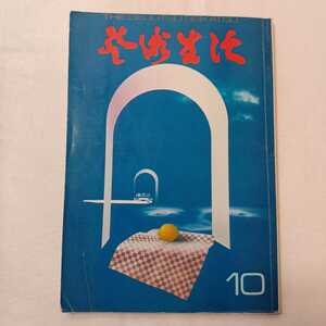 zaa-407♪芸術生活　1971年10月号　特集:奇想の花鳥画家　伊藤若沖