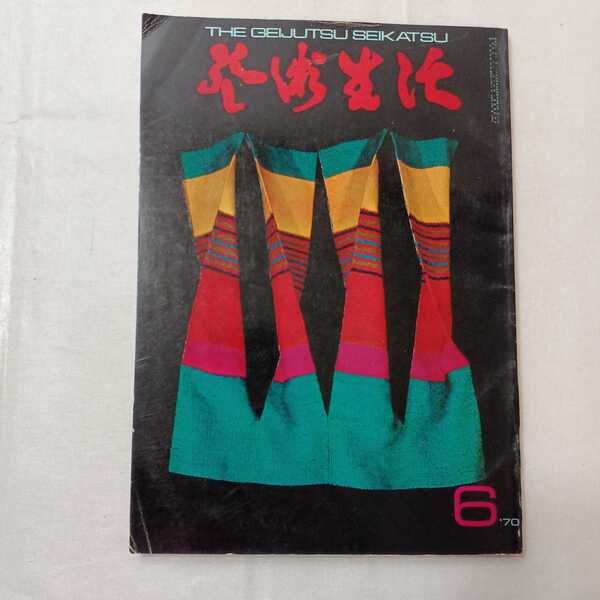 zaa-407♪芸術生活 1970年6月号 特集:万博の映像 映像万博協奏曲-畑正憲(著)