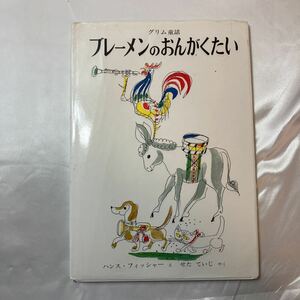 zaa-ma01♪グリム童話「フレーメンのおんかくたい」 作 グリム 絵 ハンス・フィッシャー 訳 せた ていじ 福音館書店 2005/4/15