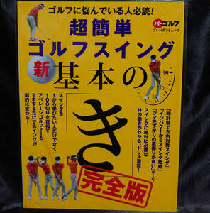 【送料無料/新品】超簡単ゴルフスイング新基本の「き」 : ゴルフに悩んでいる人必読! : 完全版 