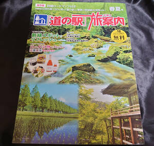 【美品/送料無料】近畿版「道の駅」旅案内 Vol.18 2021年 春夏号 ロードマップ ガイド