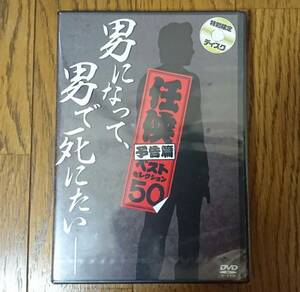 【新品・送料無料】 男になって、男で死にたい　任侠 予告編 ベストセレクション50　オールインエンタテインメント