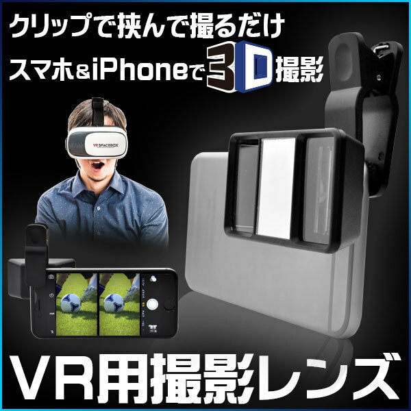 【新品・送料無料】VR用撮影レンズ　スマホ＆iPhoneで3D(VR用)を撮る！ クリップで挟んで撮るだけ！