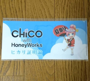 【新品・送料無料】 CHiCO with HoneyWorks 「ヒカリ証明論」 CD先着購入特典『オリジナル・チケットホルダー』(両面印刷)