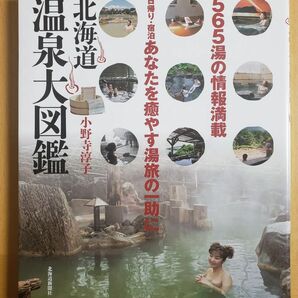 北海道温泉大図鑑 小野寺淳子 北海道新聞社