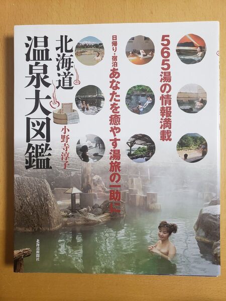 北海道温泉大図鑑 小野寺淳子 北海道新聞社