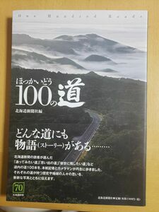 ほっかいどう 100の道 北海道新聞社編