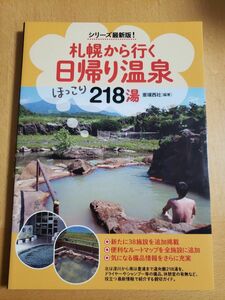 札幌から行く 日帰り温泉 218湯