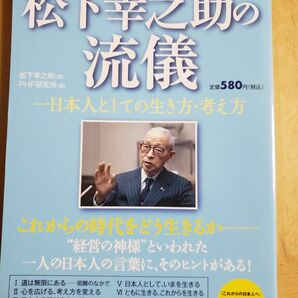 松下幸之助の流儀